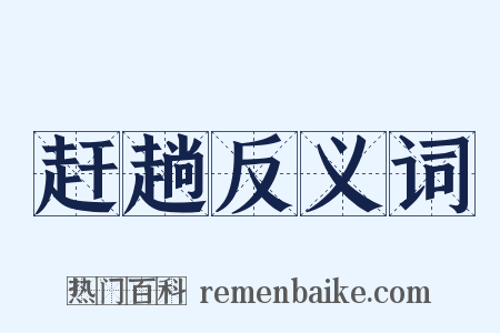 赶趟反义词是什么意思的图片